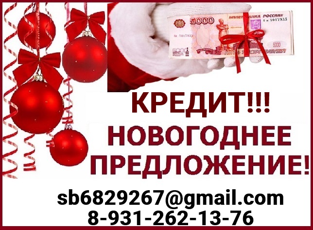 Успейте получить кредит до Новогодних праздников, полное сопровождение, акции