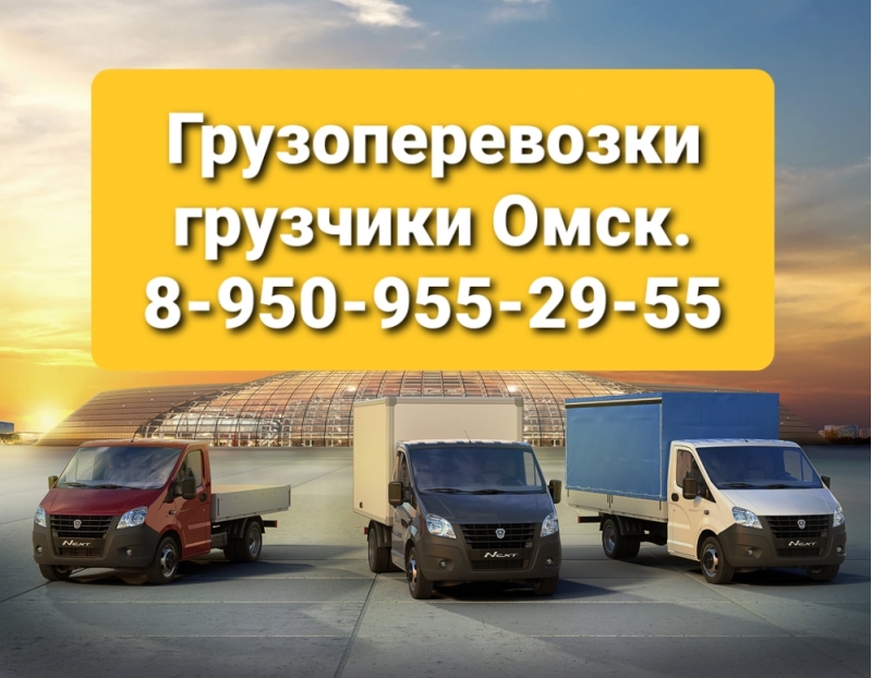 Грузоперевозки любой сложности, опытные грузчики