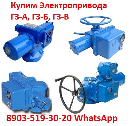 Купим Электропривода ГЗ-А, ГЗ-Б, ГЗ-В ГЗО, Также можно и бу, С хранения,