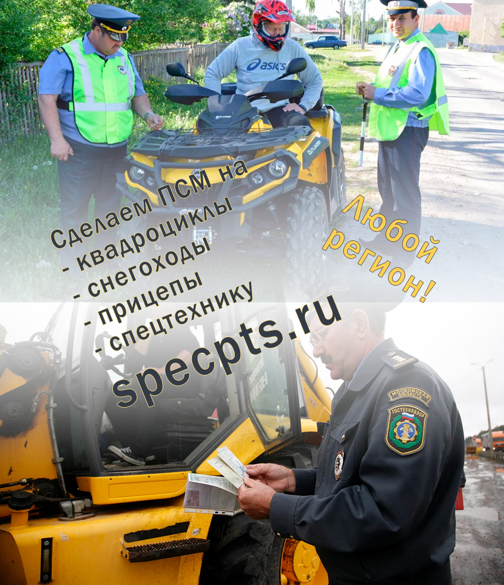 Изготовим документы на передвижение - ПСМ на квадроцикл, снегоход, любую спецтех
