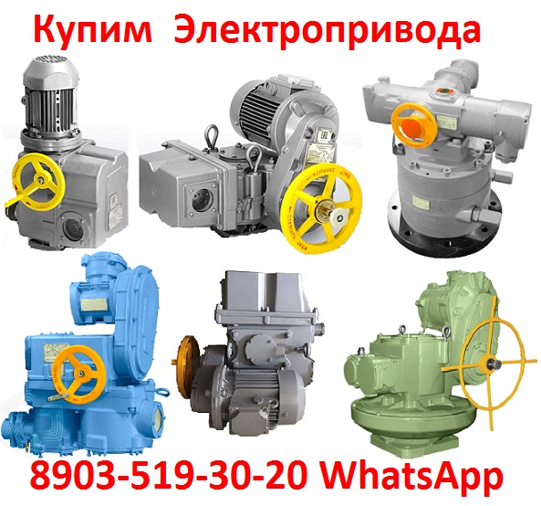 Купим по Разумной Цене Электропривода НА, НМ, НБ, ВБ, ВА, ВВ, ВГ, ВД, НВ, НГ, НД