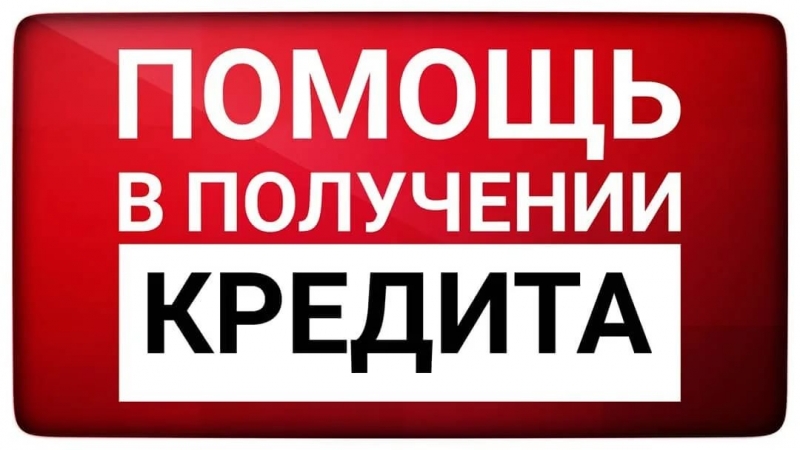 Помощь в получении кредита для физ. и Юр. лиц