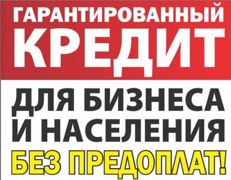 Гарантированный кредит для бизнеса населения