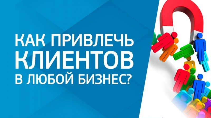 Приведу много новых клиентовв Ваш бизнес