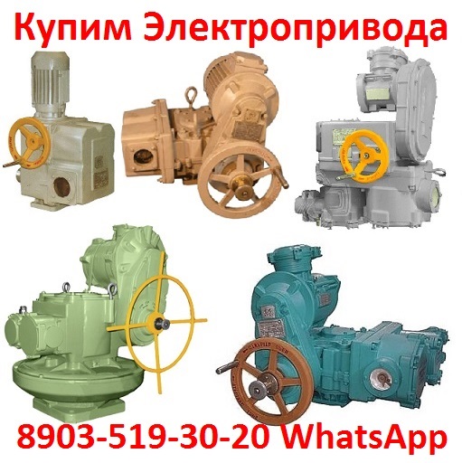 Закупаем Электропривода ВА, НБ, ВБ, НВ, ВВ, НГ, ВГ, НД, ВД, ПК, Можно БУ,
