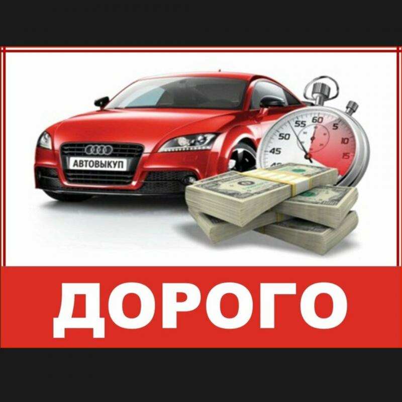 Выкyп битыx aвто. Выкyп автo поcле дтп. Сарапул.