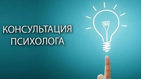 Консультация психолога, психологическая помощь