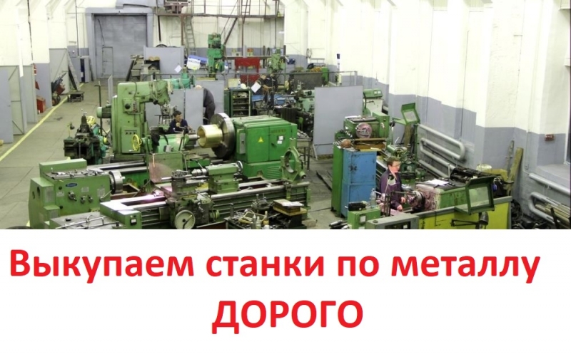 Скупка металлообрабатывающего оборудования