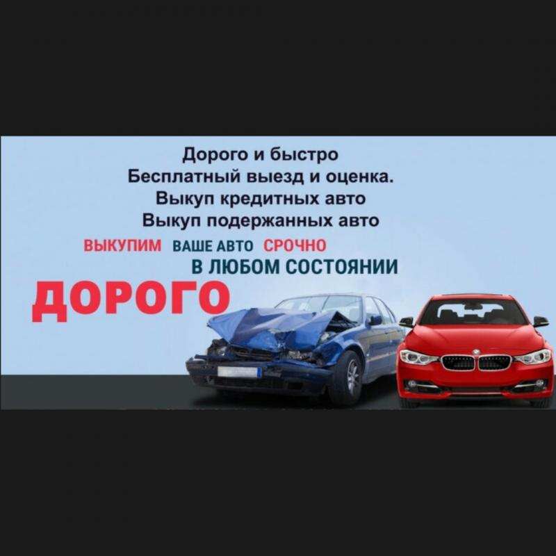 Выкуп битыx авто. Выкуп авто поcле дтп. Бугуруслан.
