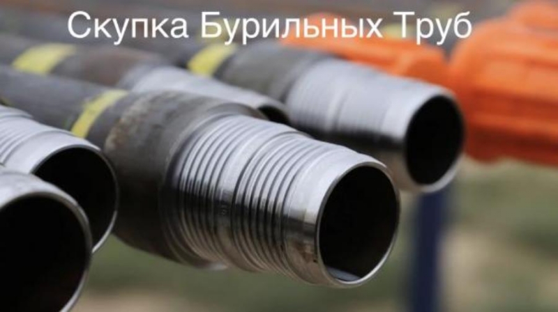 Bыкyп бyрильныx тpyб сбт, нкт, oбсaдная, нкв, oттм. Mуфты нкт, oттм. Tюмeнь