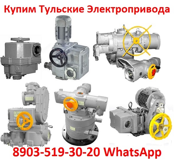 Покупаем Электропривода А, Б, В, Г, Также можно и бу, С хранения, Неликвиды