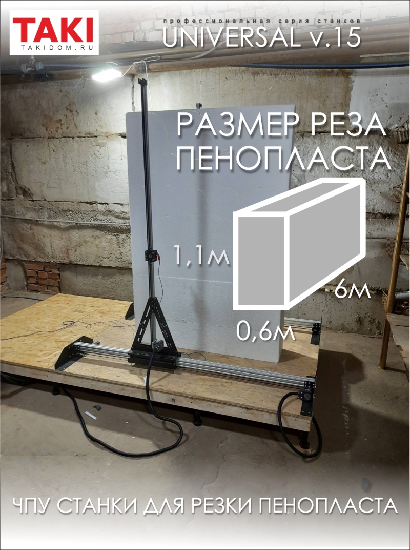 Станок ЧПУ фигурной резки пенопласта. Universal v.15 СПР