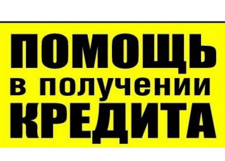 Кредит всем обратившимся.