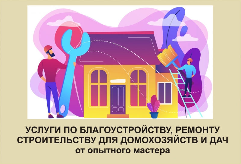 Мастер широкого спектра работ по благоустройству для домохозяйств и дач