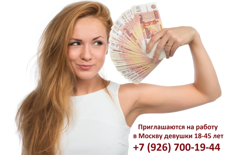 Приглашаем для работы в Москве, девушек