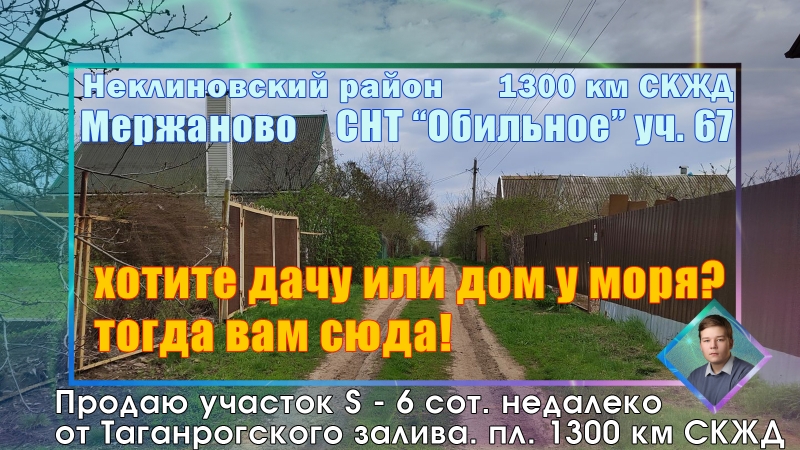 Продаю участок в Мержаново 1300 км скжд СНТ Обильное Неклиновский р-он