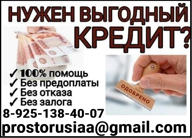 Помощь с получением кредита проблемной категории заемщиков, любой регион