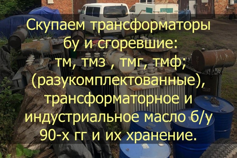 Скупаем масляные трансформаторы бу