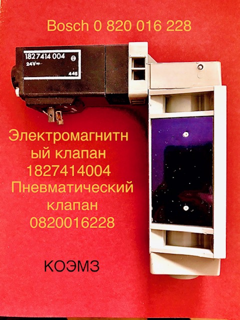 Пневматический клапан bosch