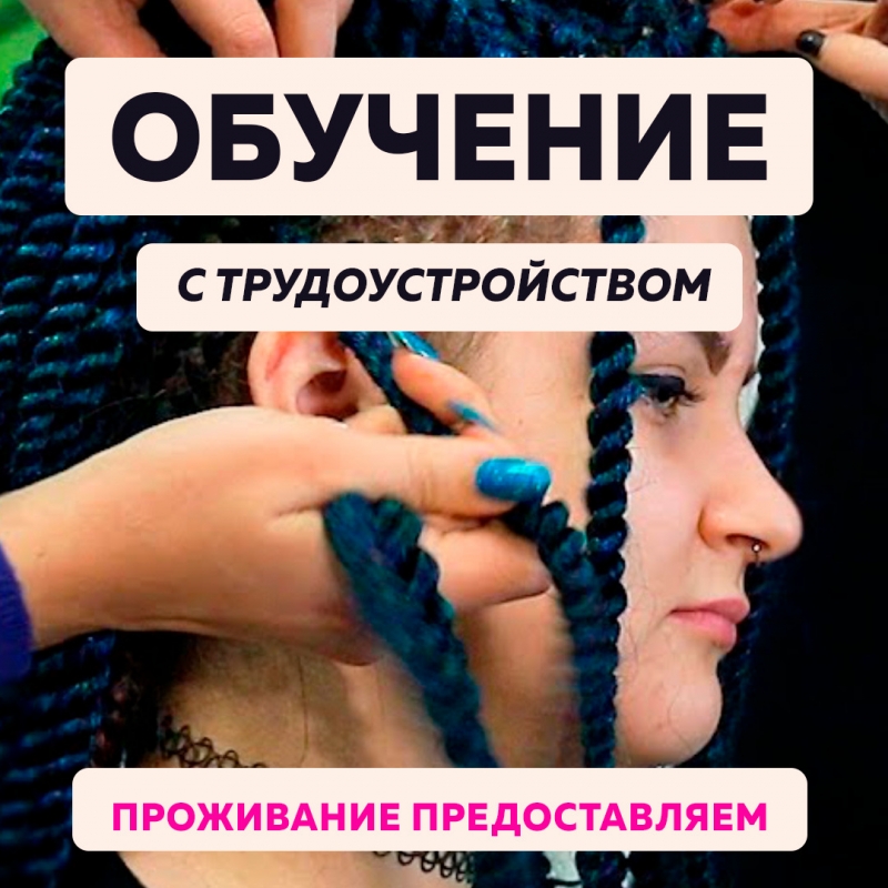 Вакансия мастера африканских косичек и временного тату
