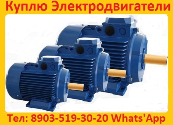 Куплю Электродвигатели АИР, 4АМ, 4А, С хранения и бУ Самовывоз по России.