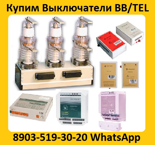 Куплю Выключатели BBTEL-10-20. Самовывоз по всей России.