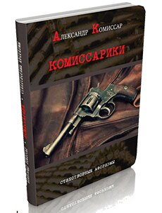 Книга Александра Комиссара Комиссарики. Афоризмы в стихах.