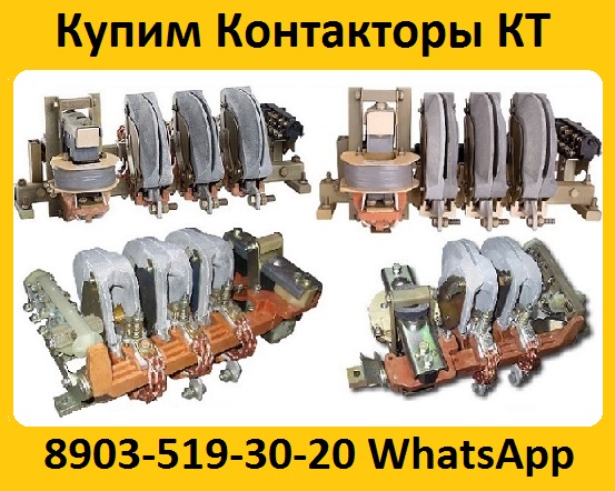 Купим Контакторы КТ-6033-250А, КТ-6043-400А, КТ-6053-630, С хранения и бу.
