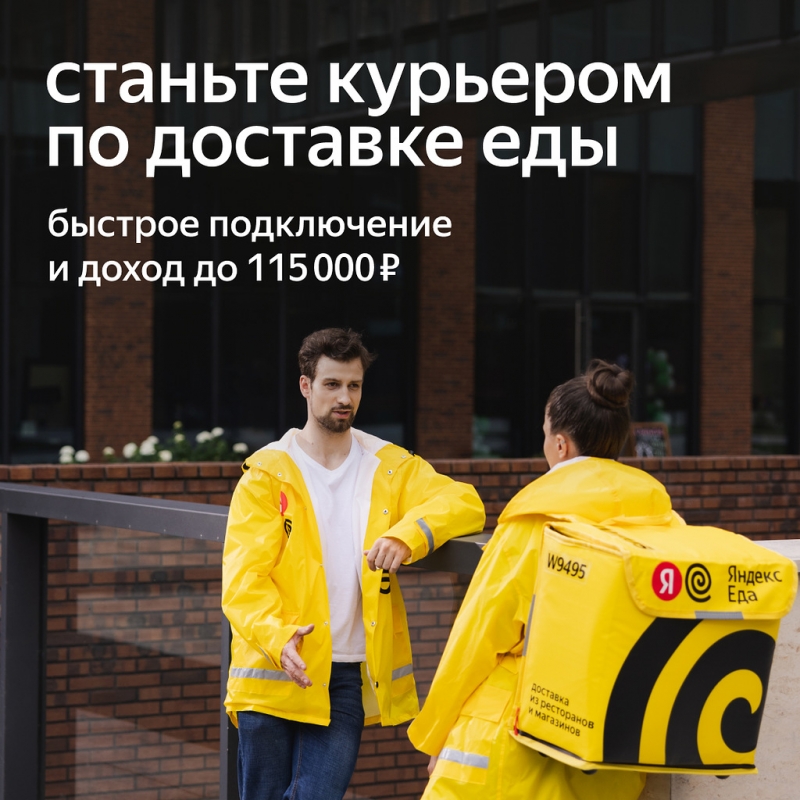 Курьер, партнер сервиса Яндекс Еда