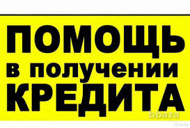 ПОМОЩЬ В ПОЛУЧЕНИИ КРЕДИТА ДЛЯ ЮР. ЛИЦ