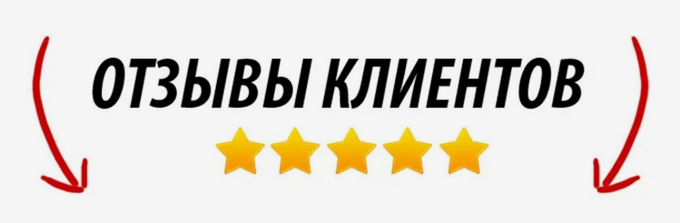 Размещение положительных отзывов