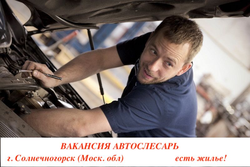 Вакансия автослесарь г. Солнечногорск Моск.обл с жильем