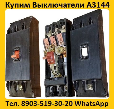 Купим Выключатели А3144-600А, С хранения и бу. Самовывоз по всей России