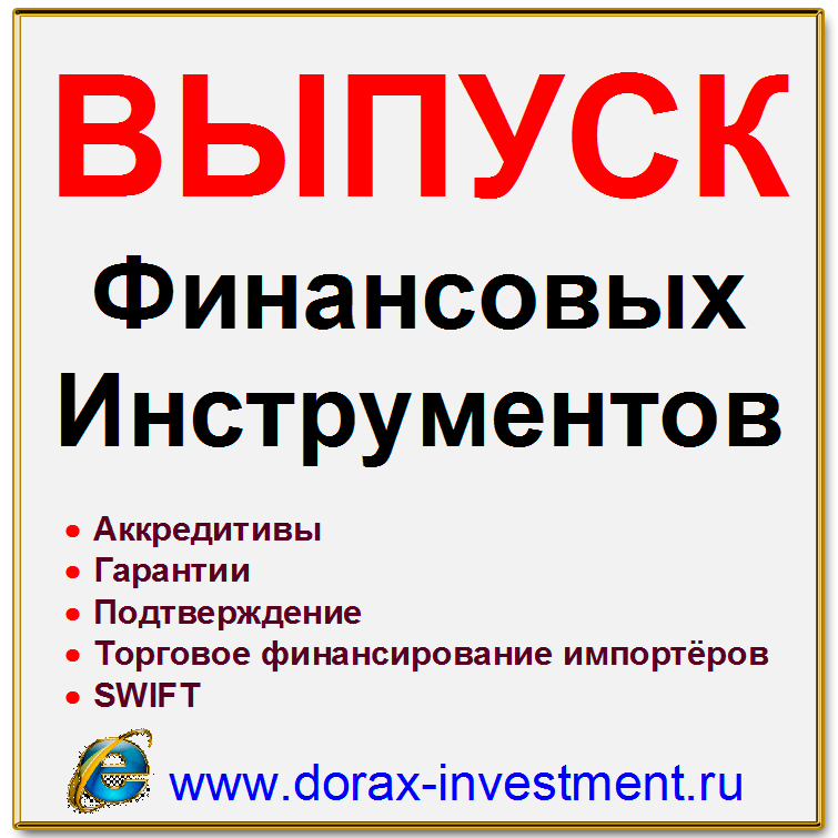 Финансовые инструменты - Все виды гарантий и поручительства