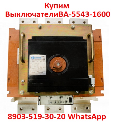 Купим Выключатели Автоматические ВА-5543-16002000А. С хранения и бу.