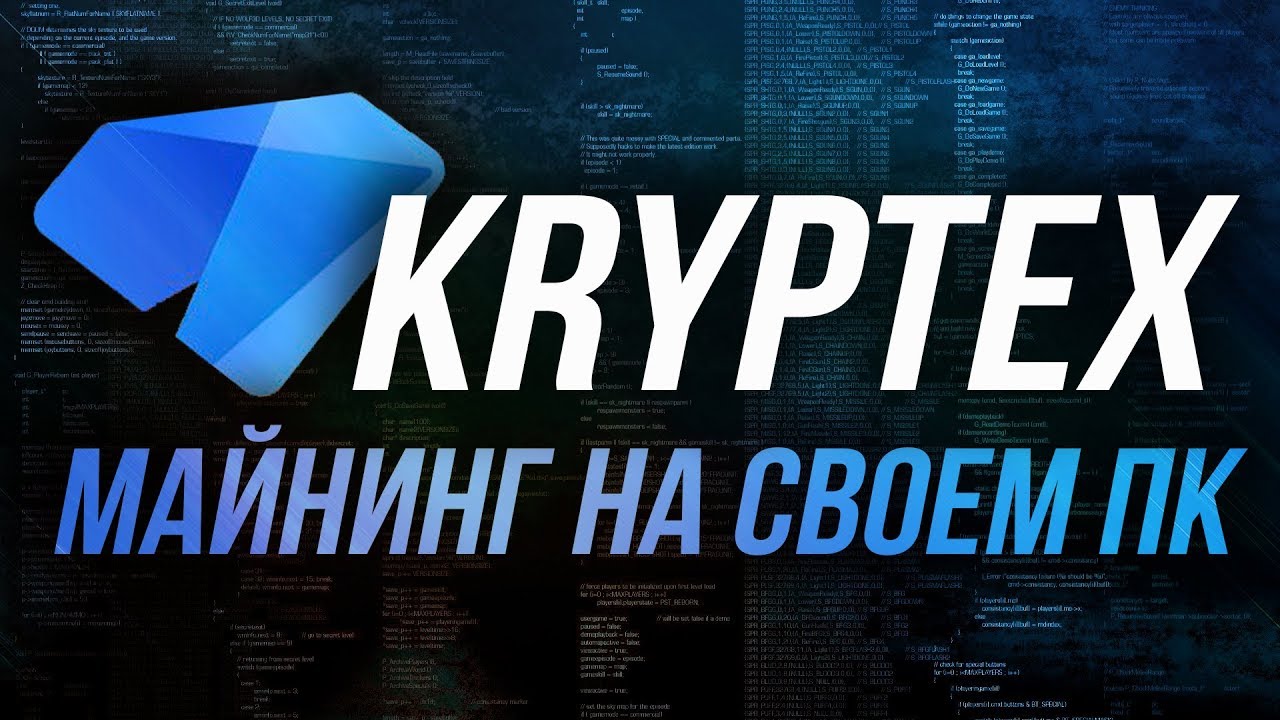 Спешите майнить на своем ПК с нашим Криптекс