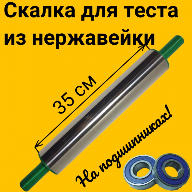 Скалка для теста