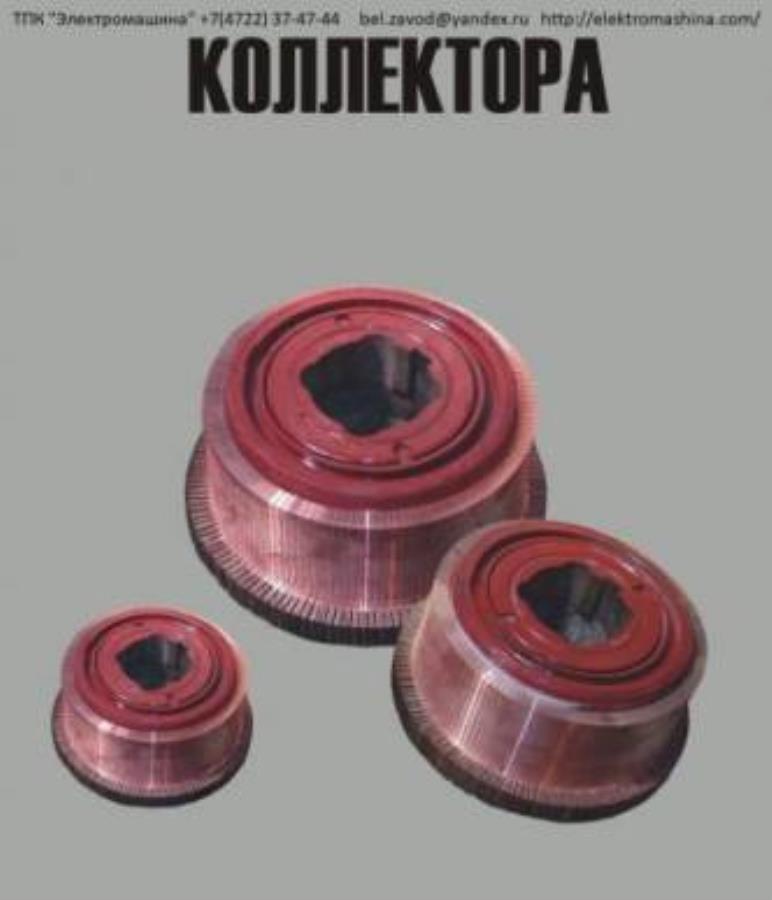 Якopь и Koллeктoр для ДTH-33, ДTH-45, ДK-812, ДПЭ-52, ДПВ-52