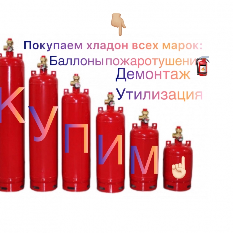 Выкуп баллонов пожаротушения с хладоном-фреон по маркам 114в2, 13в1, 12в1,