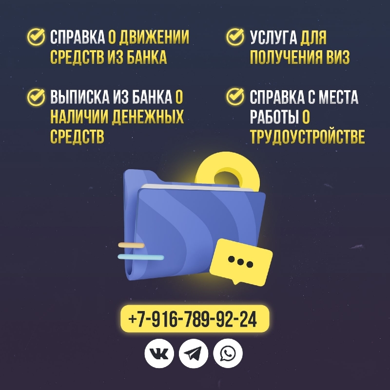 Профессиональная помощь в оформлении справок для визы