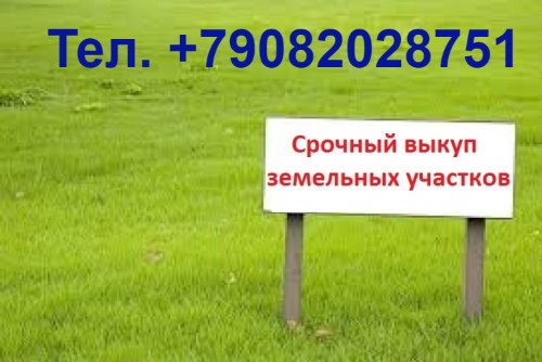 Срочно выкупим ваш земельный участок.