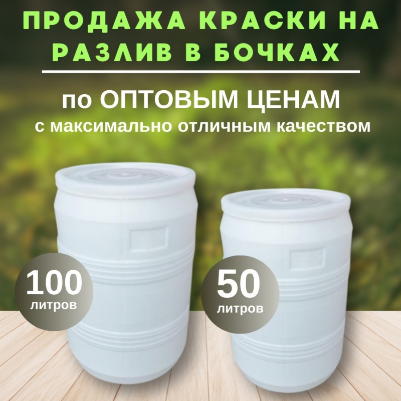 Краска оптом 50 л