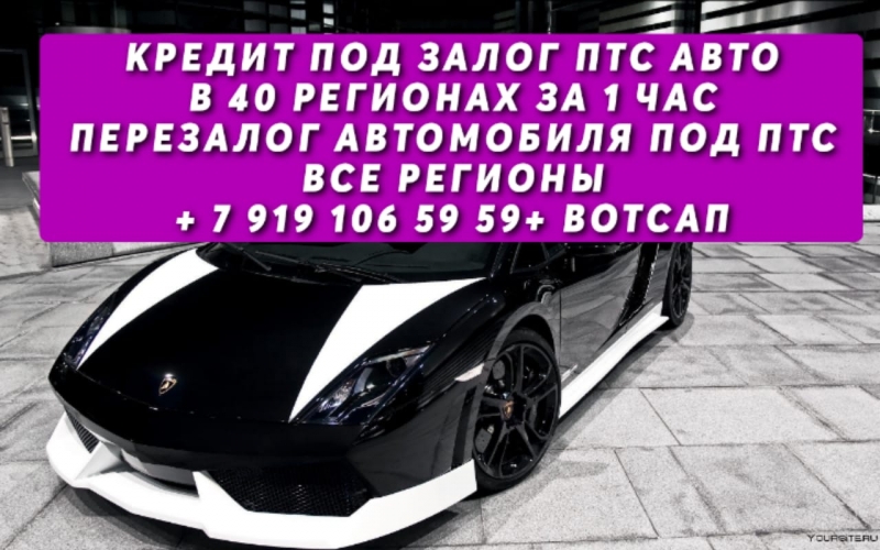 Перезалог автомобиля под птс