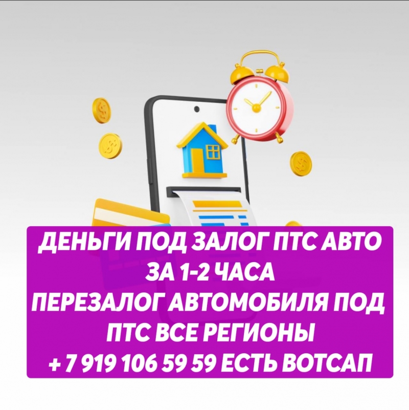 Деньги под залог ПТС автомобиля.Перезалог автомобиля под ПТС