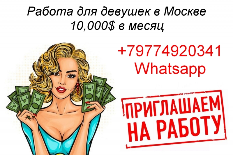 Работа для девушек от 10000 долларов в месяц в Москве