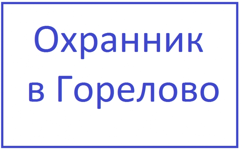 охранник Горелово