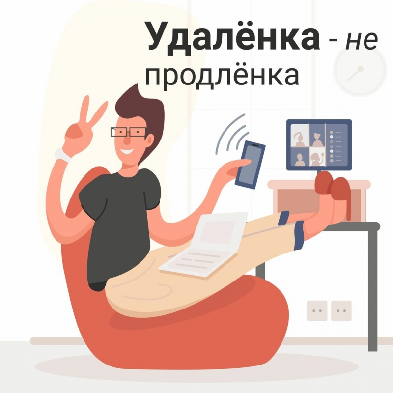 Удалнная работа с гибким графиком