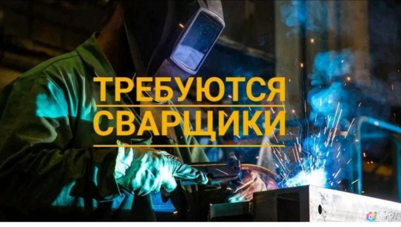 Требуются сварщики ручной дуговой сварки.Москва