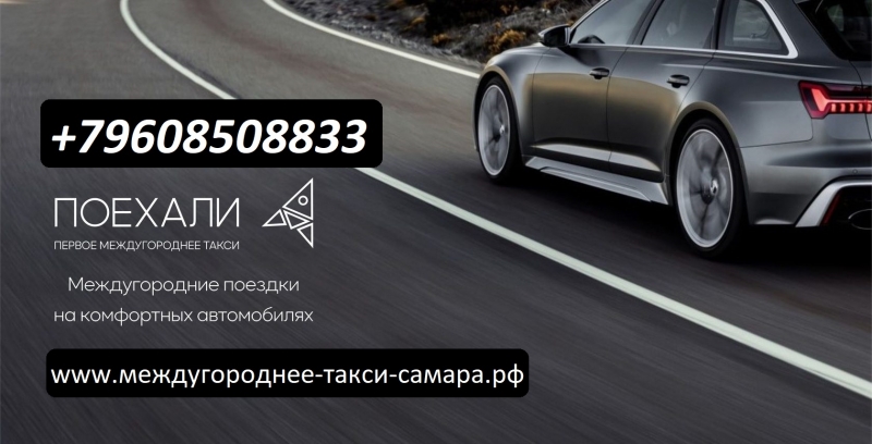 Междугороднее такси