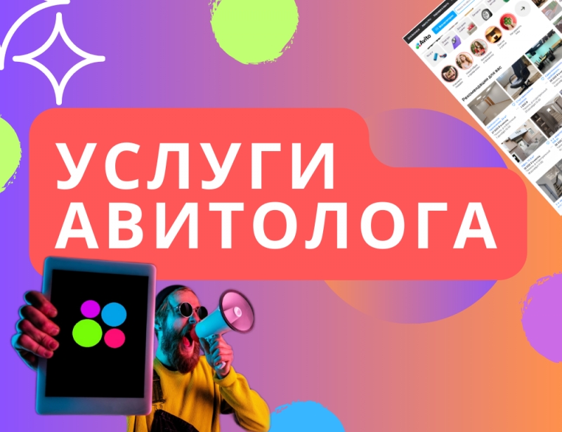 Услуги авитолога - специалиста по Авито
